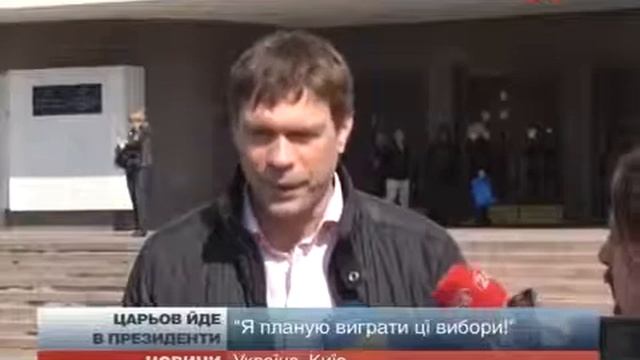 Новости Украины. Царьов йдет в президенты. смотреть онлайн