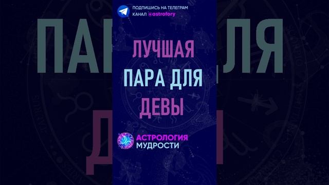 Лучшая пара для знака зодиака Дева. #гороскоп #психология смотреть онлайн