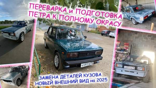 ПЕРЕВАРКА И ПОДГОТОВКА ПЕТРА К ПОЛНОМУ ОКРАСУ | ЗАМЕНА ДЕТАЛЕЙ КУЗОВА | НОВЫЙ СТИЛЬ К СЕЗОНУ 2025