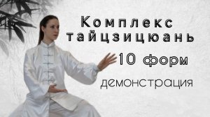 10 форм Тайцзицюань. Демонстрация