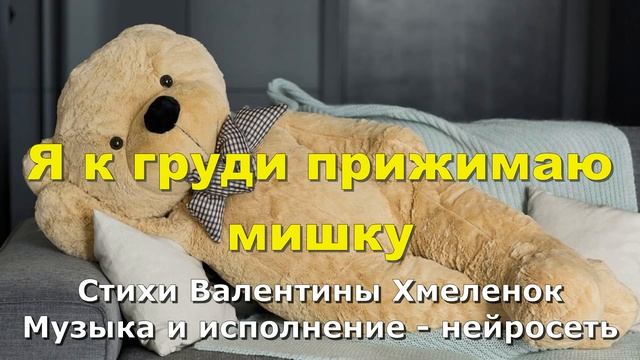 Я к груди прижимаю мишку смотреть онлайн