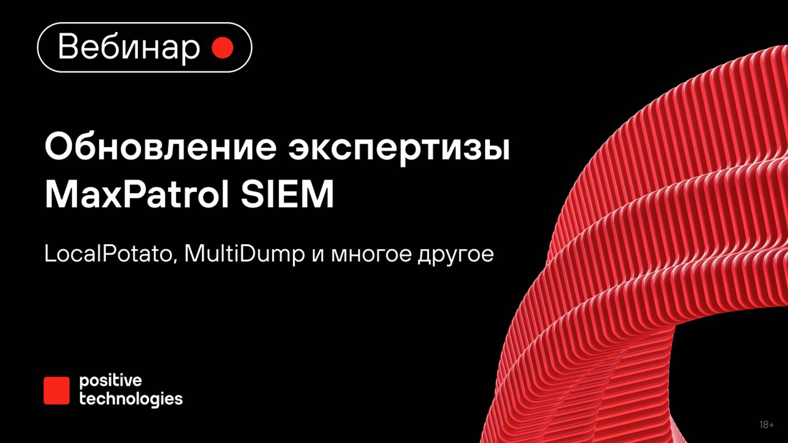 Обзор обновления экспертизы MaxPatrol SIEM смотреть онлайн
