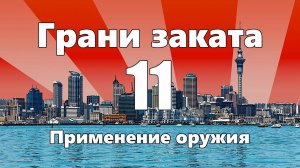 ГРАНИ ЗАКАТА - 11. Применение оружия ( Use of Force ).