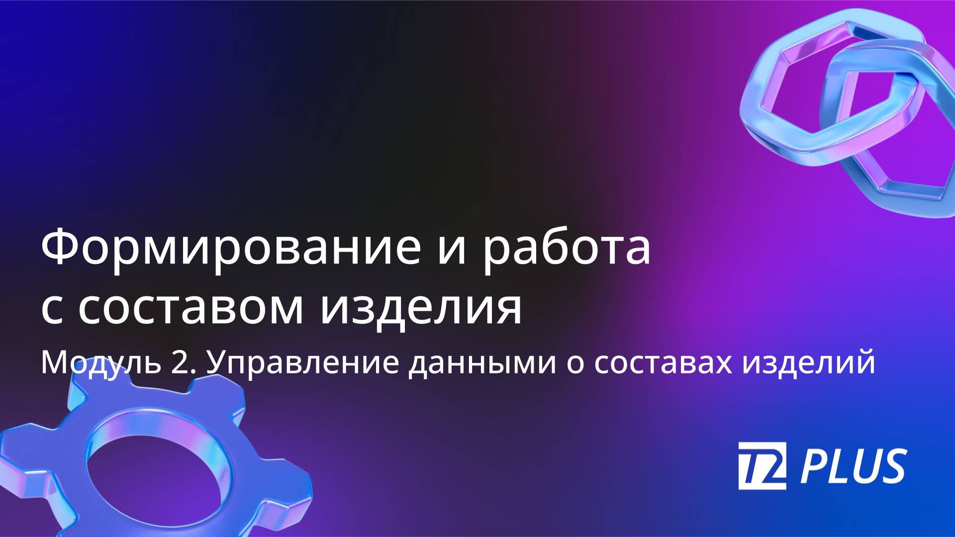 Модуль 2.2. Формирование и работа с составом изделия смотреть онлайн
