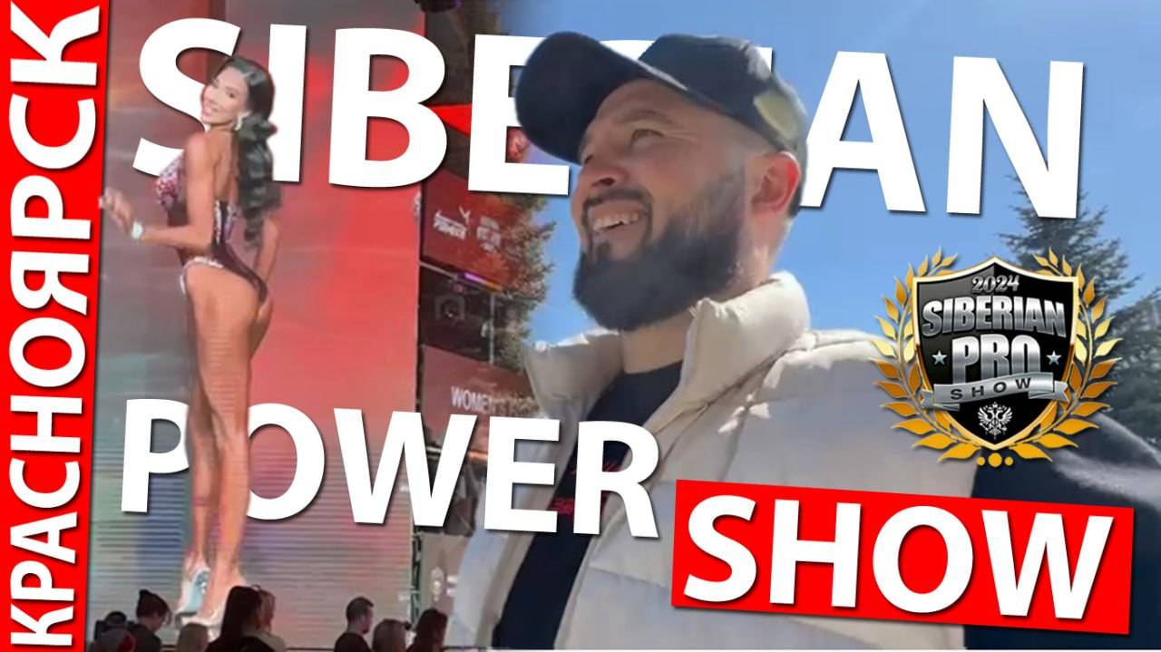 SIBERIAN POWER SHOW | ПОЕЗДКА В КРАСНОЯРСК смотреть онлайн