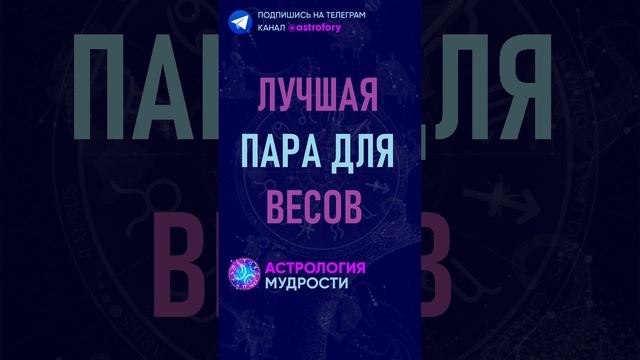 Лучшая пара для знака зодиака Весы. #гороскоп #психология смотреть онлайн