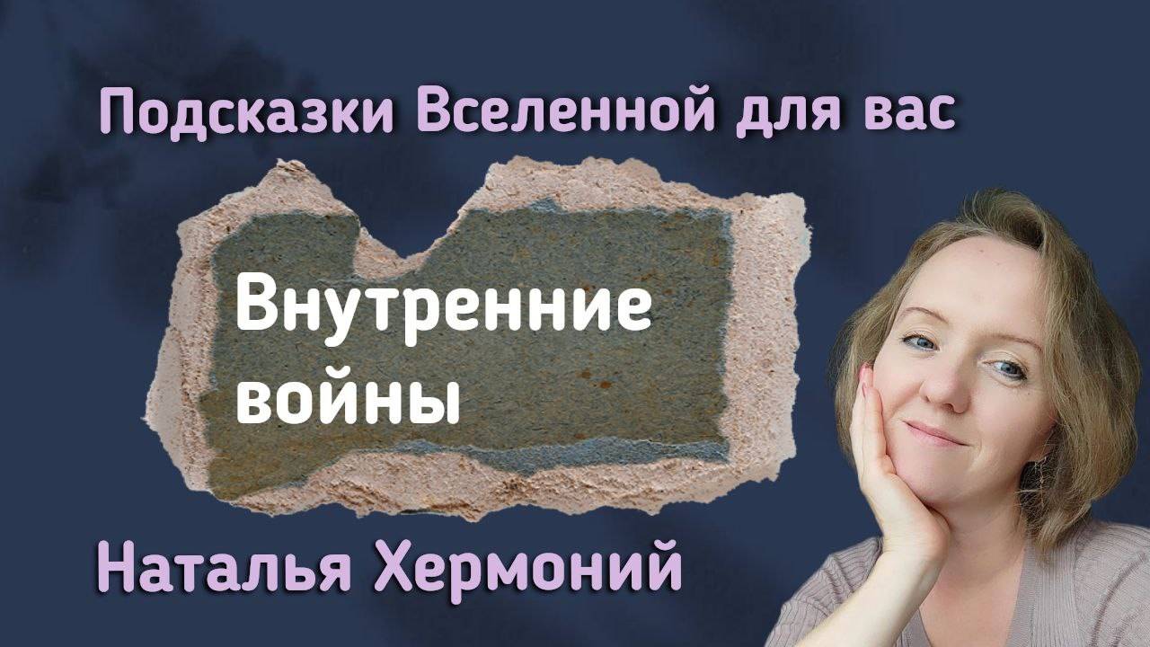 Внутренние войны || Подсказки Вселенной с Натальей Хермоний смотреть онлайн