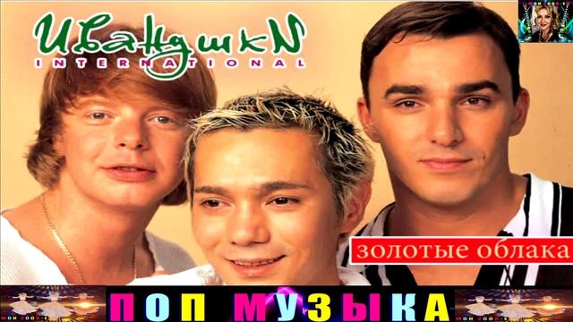 ГРУППА ИВАНУШКИ INTERNATIONAL.ЗОЛОТЫЕ ОБЛАКА. смотреть онлайн