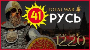 Киевская Русь Total War прохождение мода PG 1220 для Attila - #41