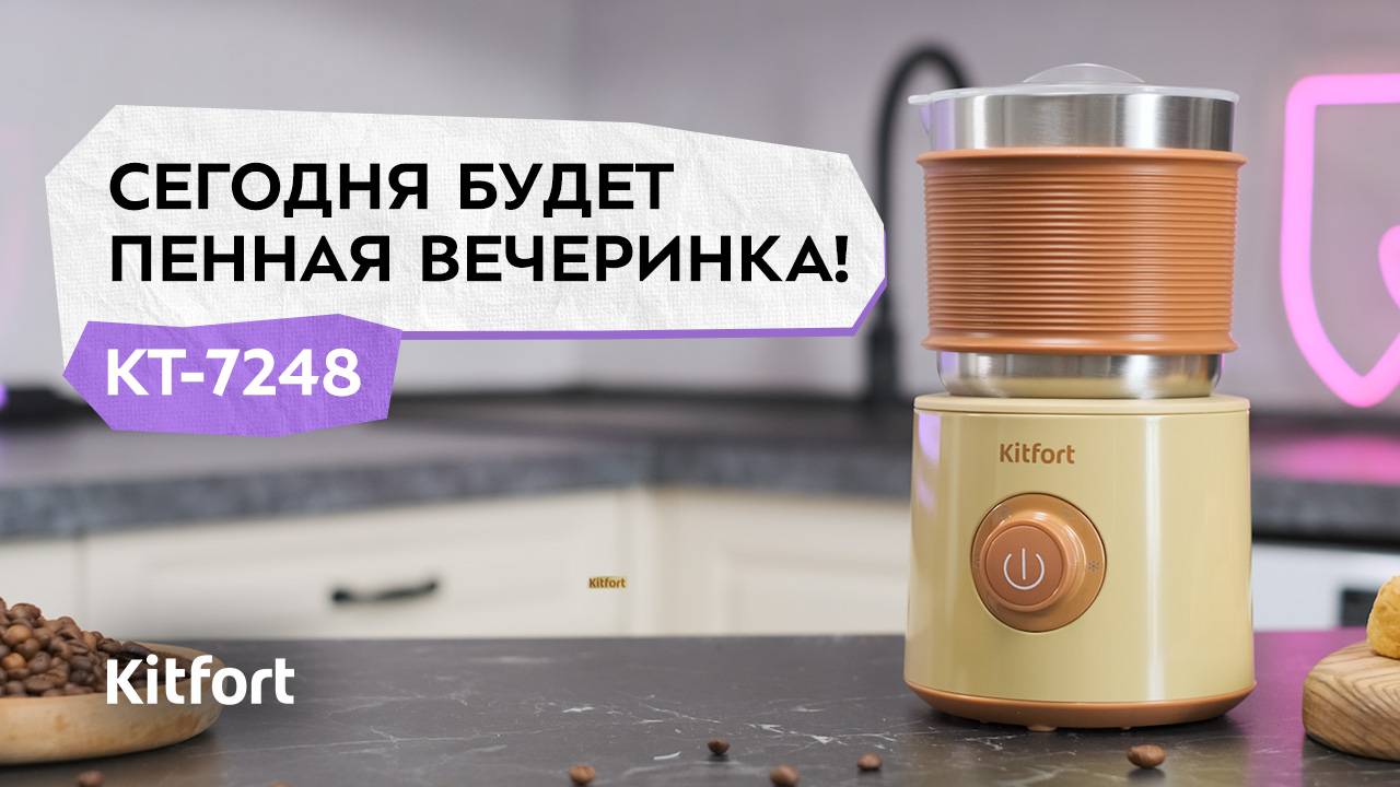 Капучинатор Kitfort КТ-7248 смотреть онлайн