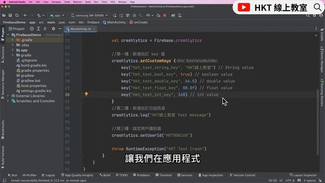 自訂三種回傳關鍵資訊，打造專屬你的 Firebase Crashlytics 崩潰報告| HKT線上教室 смотреть онлайн