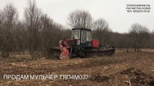 ТРАКТОР ТЛП 4м с МУЛЬЧЕРОМ В РАБОТЕ . РАСЧИСТКА ЗАРОСШИХ ПОЛЕЙ ОТ ДКР, МЕЛКОЛЕСЬЯ, ДЕРЕВЬЕВ .