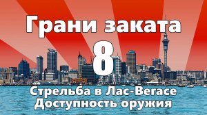 ГРАНИ ЗАКАТА - 8. Стрельба в ЛАС-ВЕГАСЕ / Доступность оружия.