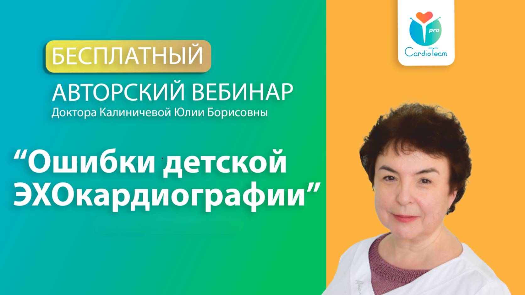 Ошибки детской эхокардиографии