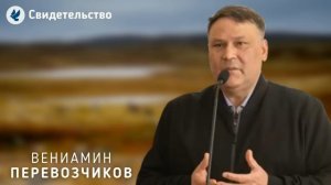 Свидетельство. Перевозчиков В.В. МСЦ ЕХБ