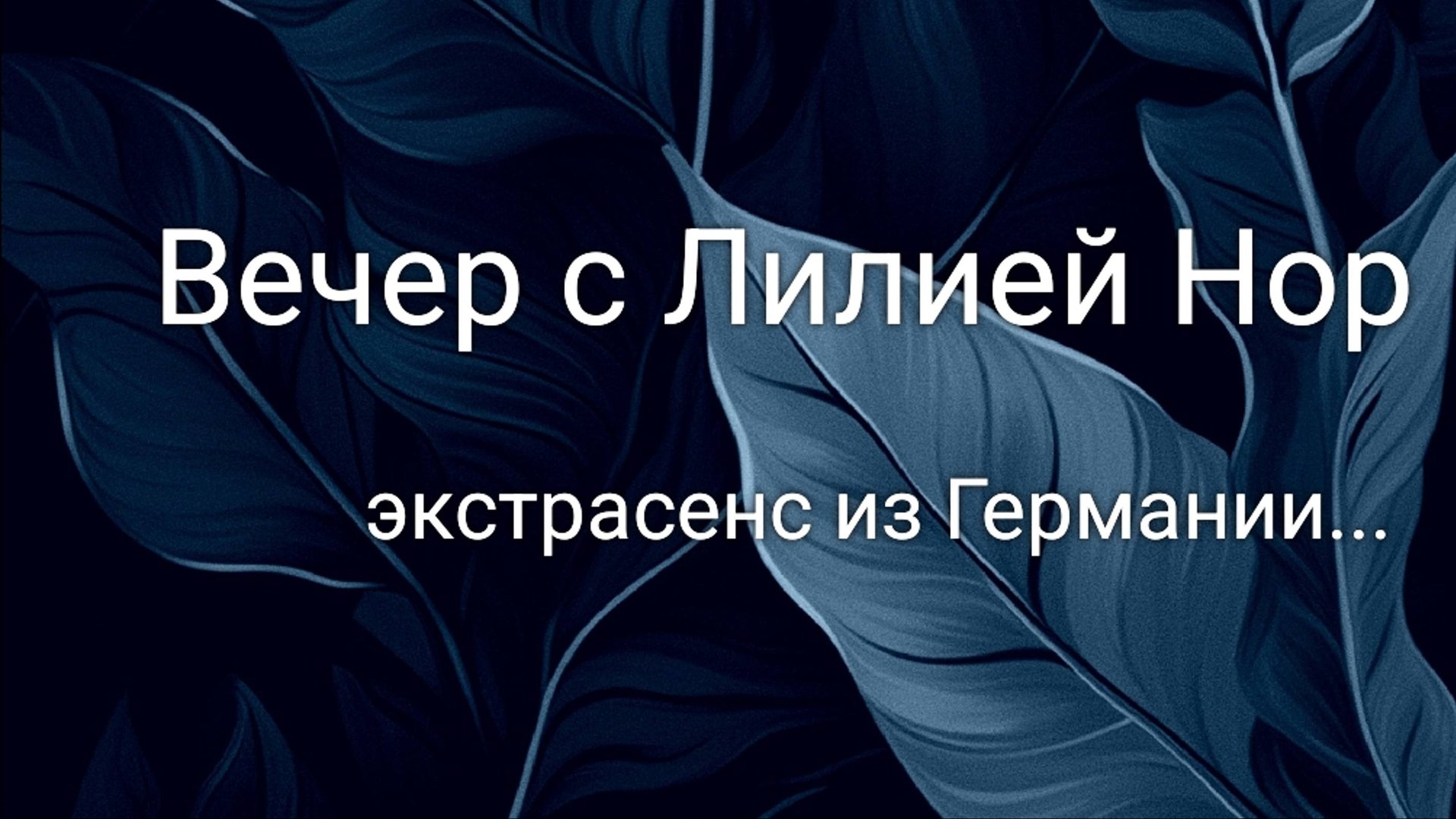Вечер с Лилией Нор. 🧿 Практика экстрасенса... смотреть онлайн