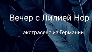 Вечер с Лилией Нор. 

🧿 Практика экстрасенса...