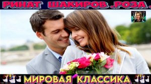 РИНАТ ШАКИРОВ. РОЗА.