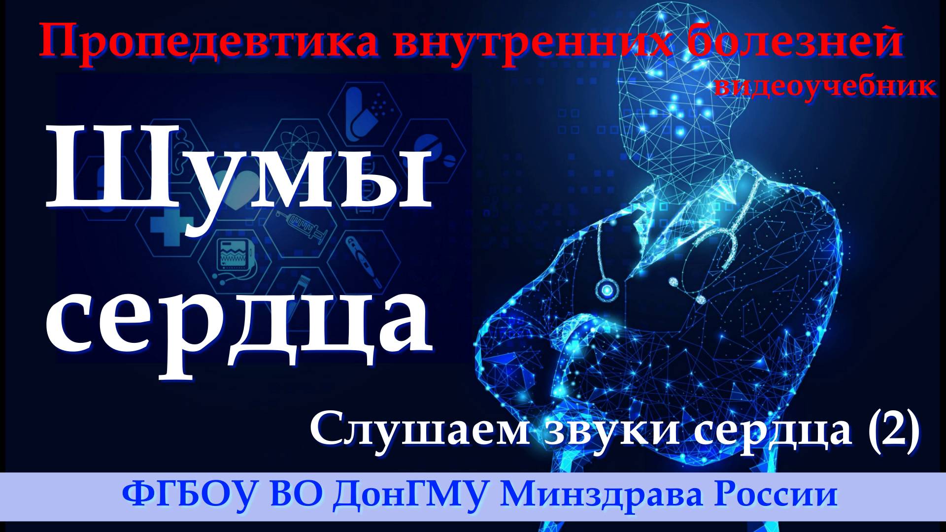 Слушаем звуки сердца (2). Шумы сердца. смотреть онлайн