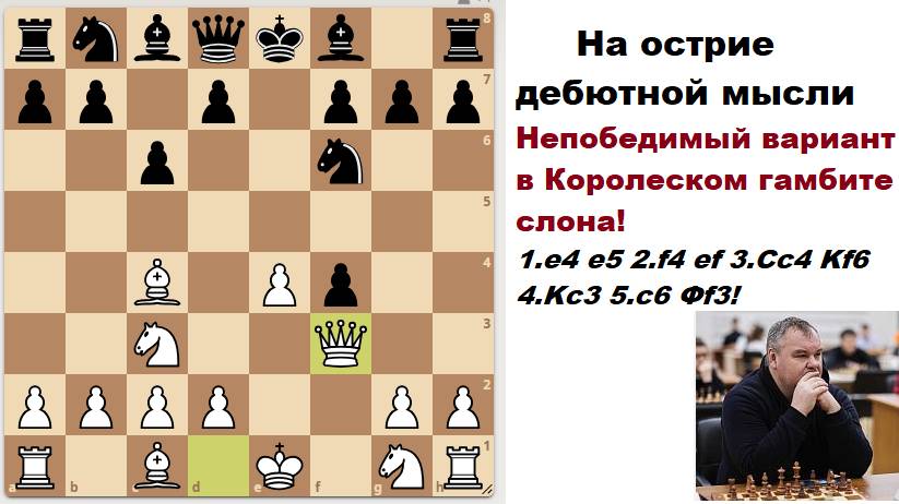 Королевский гамбит. Непобедимый вариант гроссмейстера Придорожного. смотреть онлайн