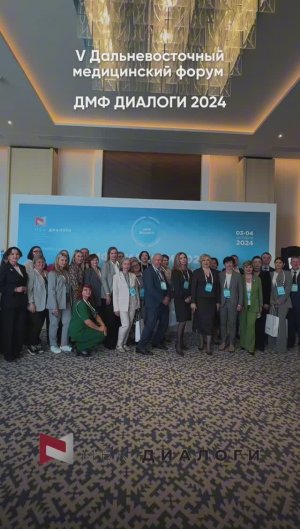V ДАЛЬНЕВОСТОЧНЫЙ МЕДИЦИНСКИЙ ФОРУМ ДМФ ДИАЛОГИ 
03-04 октября 2024