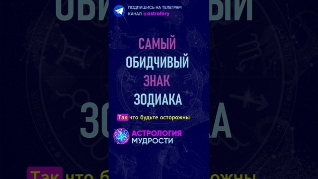 Самый обидчивый знак зодиака. #гороскоп смотреть онлайн