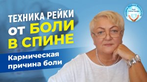 Рейки исцеление Позвоночника и Кармы. Кармическая причина боли в спине. Практика Рейки от боли