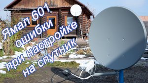 Ямал 601 настройка спутниковой антенны