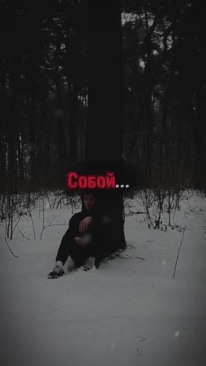 Ради Чего Я Рискую #радичего #риск #жизнь #одиночество .