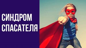 Позиция СПАСАТЕЛЬ в Психологии. Признаки, Выгоды и Причины. Сергей Белов