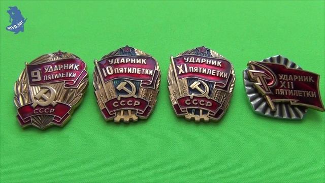 ПОБЕДИТЕЛИ СОЦСОРЕВНОВАНИЯ и Ударники. Значки СССР. 8 часть. .# 667 смотреть онлайн