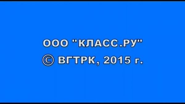 OOO "КЛАСС.РУ" © ВГТРК, 2015 г.