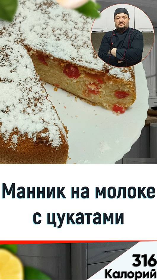Манник на молоке с цукатами — рецепт выпечки в мультиварке смотреть онлайн