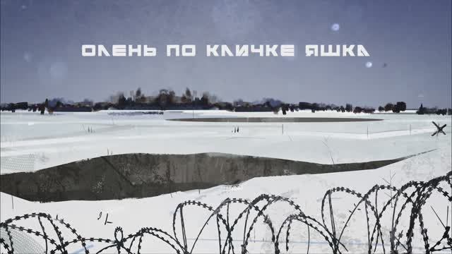 Олень по кличке Яшка смотреть онлайн