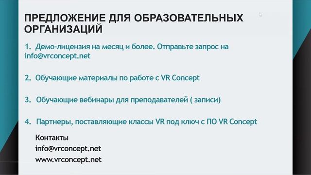 Вебинар: VR Concept для обучения технологиям - инструкция по применению смотреть онлайн