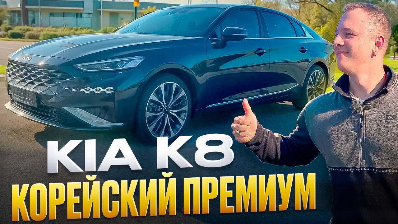 KIA K8 под заказ из Кореи обзор смотреть онлайн