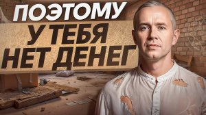 Практика для финансовой СВОБОДЫ! / Почему вы не можете заработать БОЛЬШЕ денег?