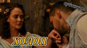 ХОЛОП авторское юмористическое видео по мотивам фильма «Холоп 2» субтитры #фильм #юмор #любовь #топ