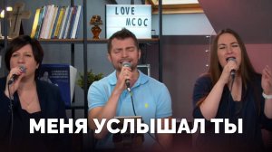 МЕНЯ УСЛЫШАЛ ТЫ / Прославление онлайн / Московская церковь Христа