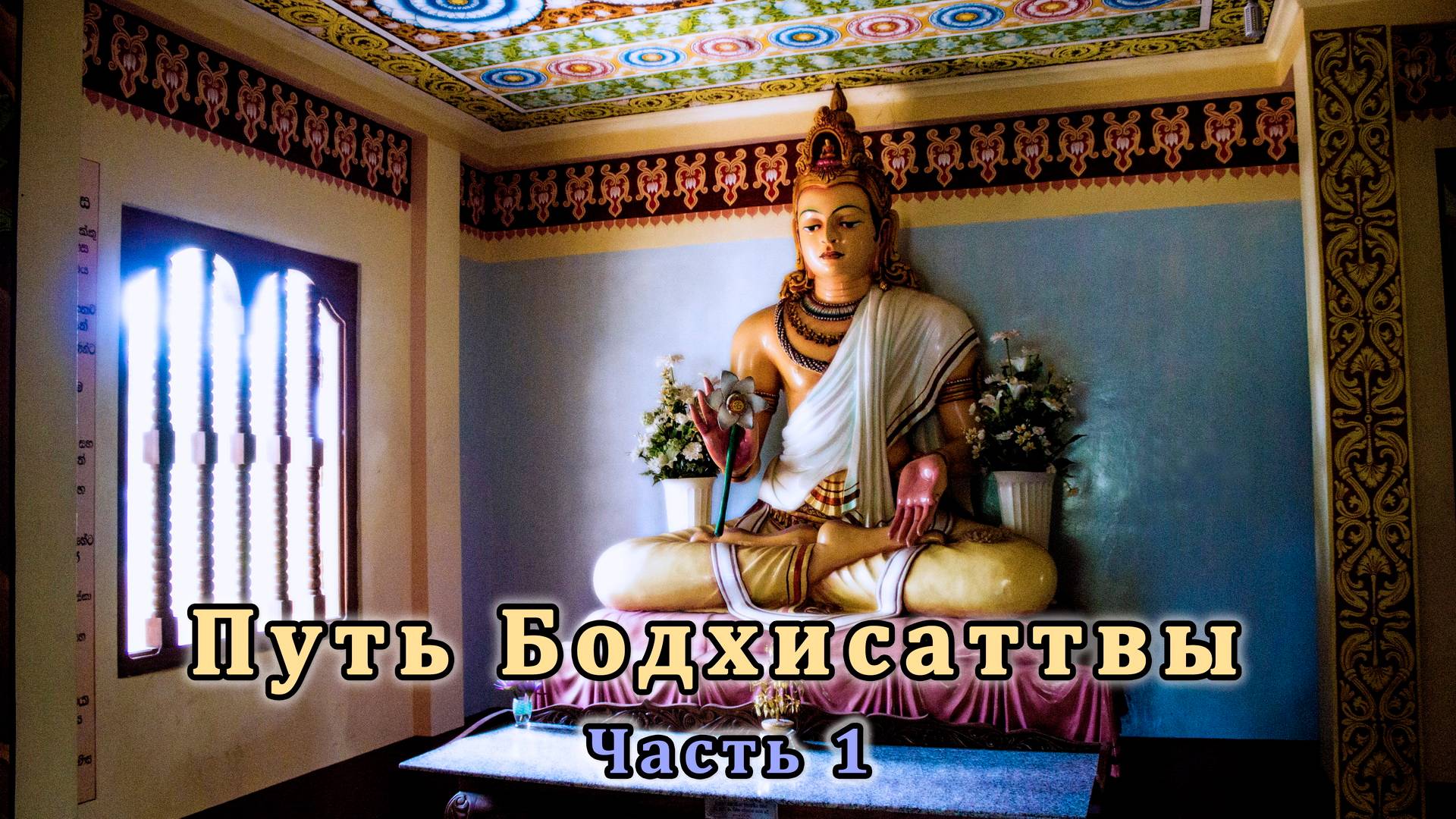 Путь Бодхисаттвы. Часть 1 смотреть онлайн