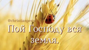 Пой Господу вся земля