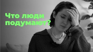 Как перестать бояться чужого мнения и жить свободнее?
