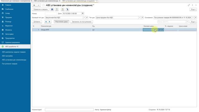 1С Альфа авто 6. Механизм расчета цен продажи от наценки в зависимости диапазона цены закупки смотреть онлайн