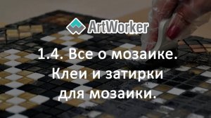 1.4. Все о мозаике.  Клеи и затирки для мозаики.