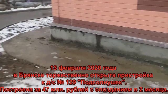 Бездарные траты бюджетных денег на новые детсады в Брянске