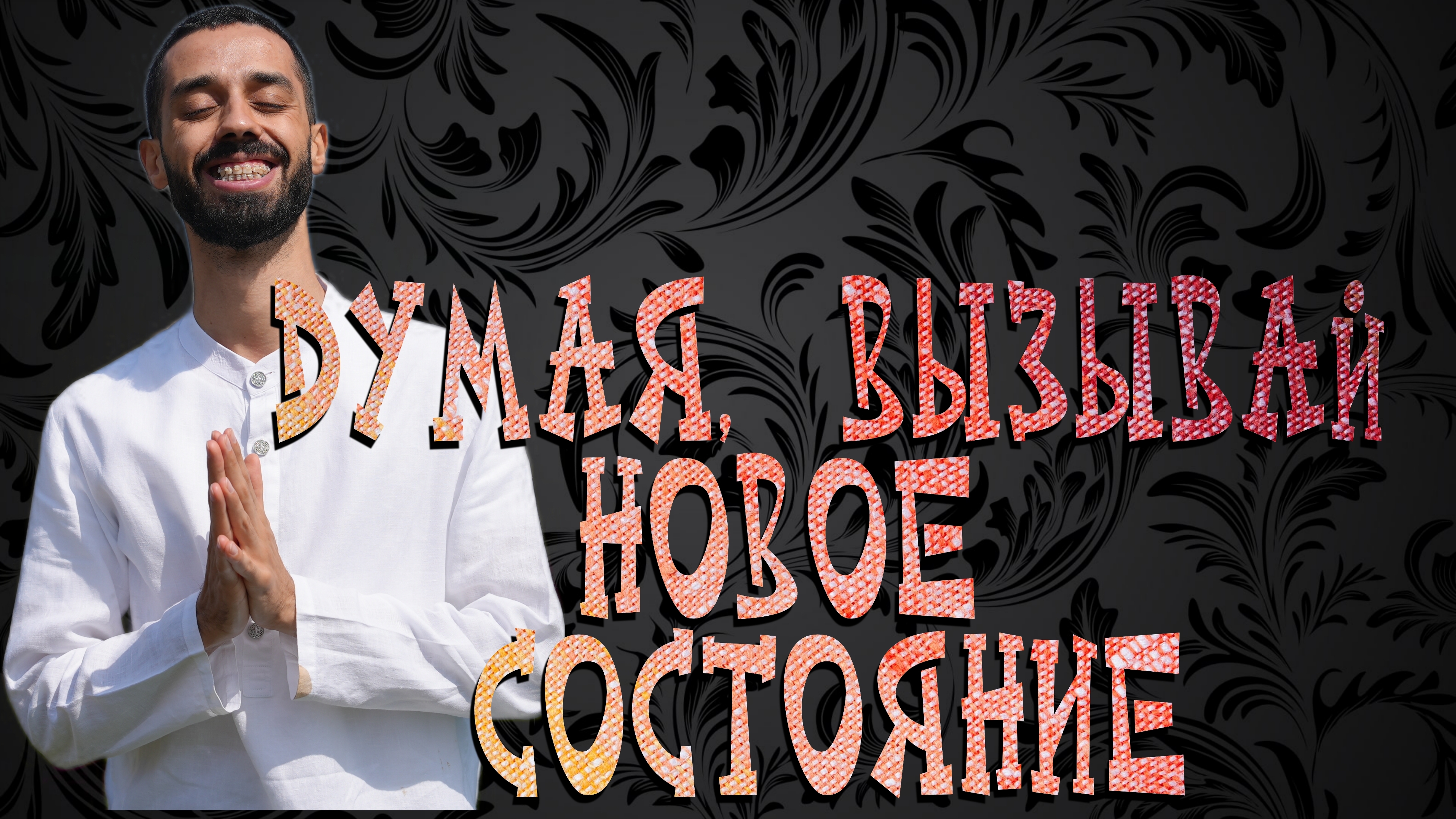 Достижение цели через визуализацию. Anar Dreams смотреть онлайн