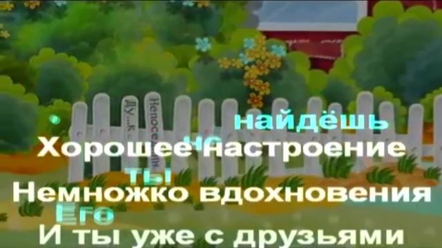 Хорошее настроение (караоке)