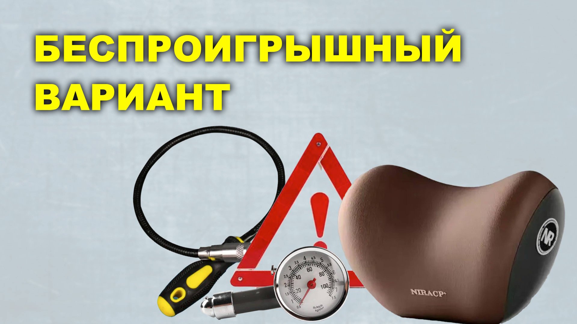 Беспроигрышный вариант смотреть онлайн