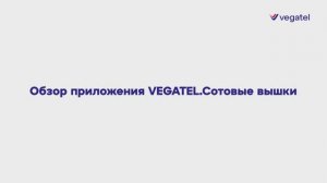 Обзор приложения для замеров сотового сигнала VEGATEL “Сотовые вышки” — подбираем систему усиления