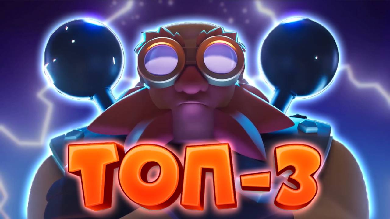 ⚡ 3 Лучшие Колоды с Электрогигантом в Игре | Clash Royale смотреть онлайн